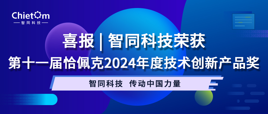 喜报 | 智同科技荣获第十一届恰佩克2024年度技术创新产品奖