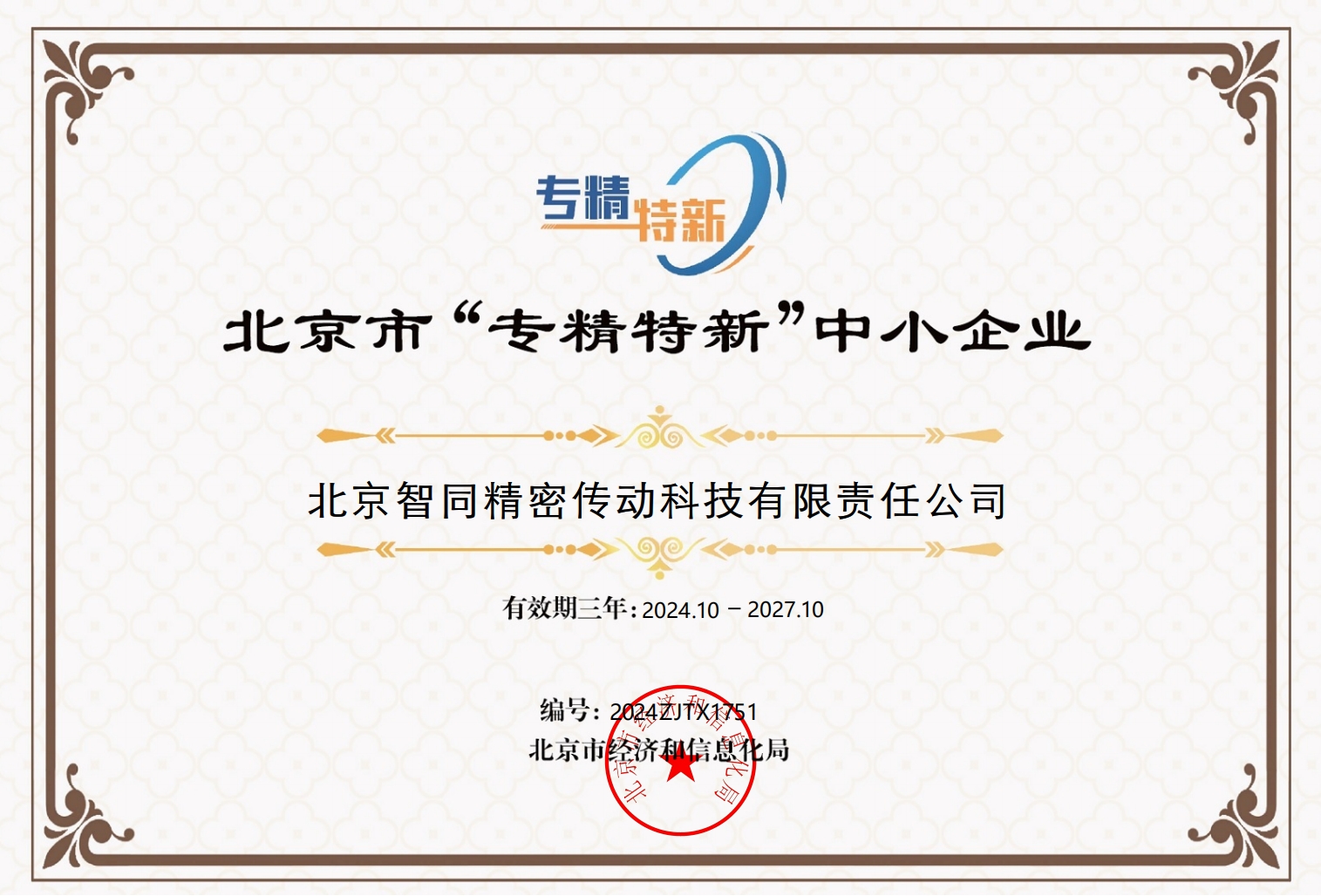 北京市“专精特新”中小企业.png
