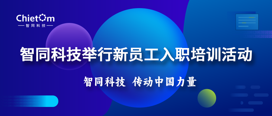 智同科技举行新员工入职培训活动