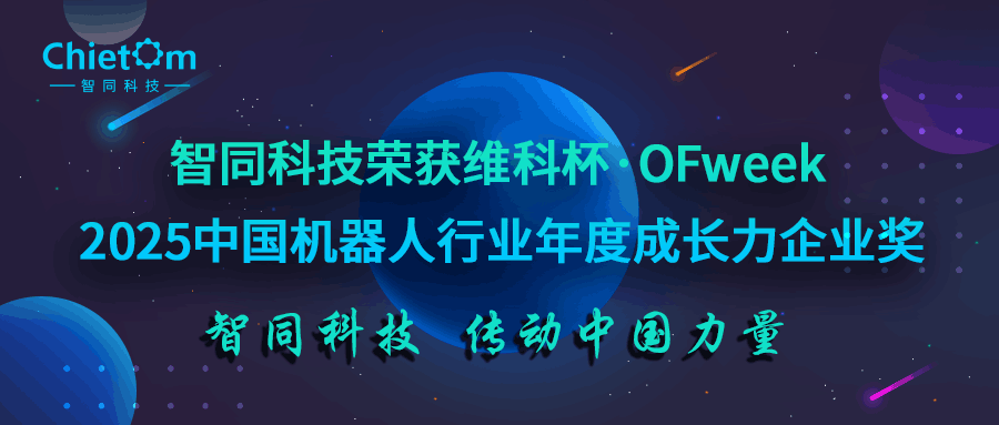 喜报｜智同科技荣获维科杯·OFweek 2025中国机器人行业年度成长力企业奖