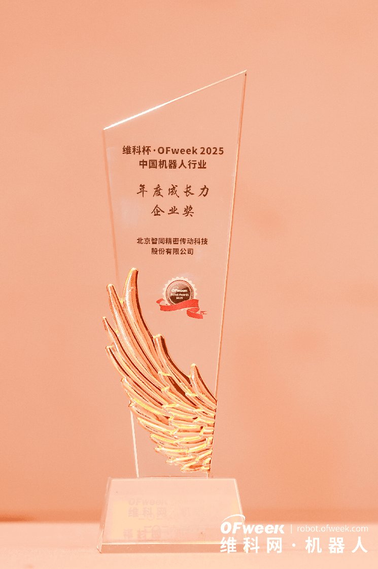喜报｜智同科技荣获维科杯·OFweek 2025中国机器人行业年度成长力企业奖