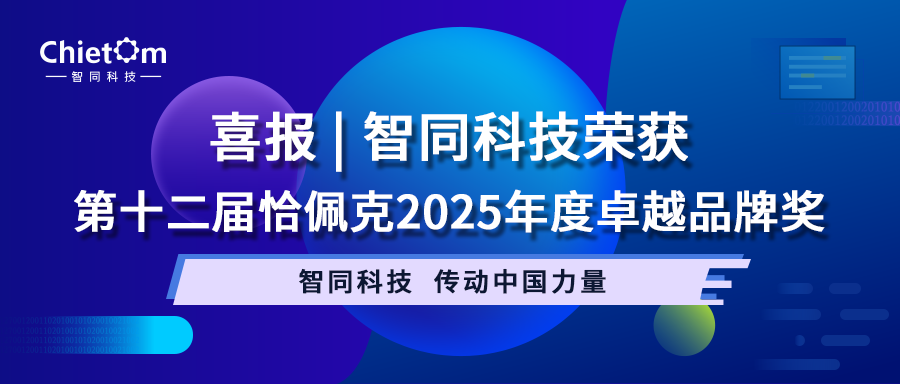 喜报 | 智同科技荣获第十二届恰佩克2025年度卓越品牌奖