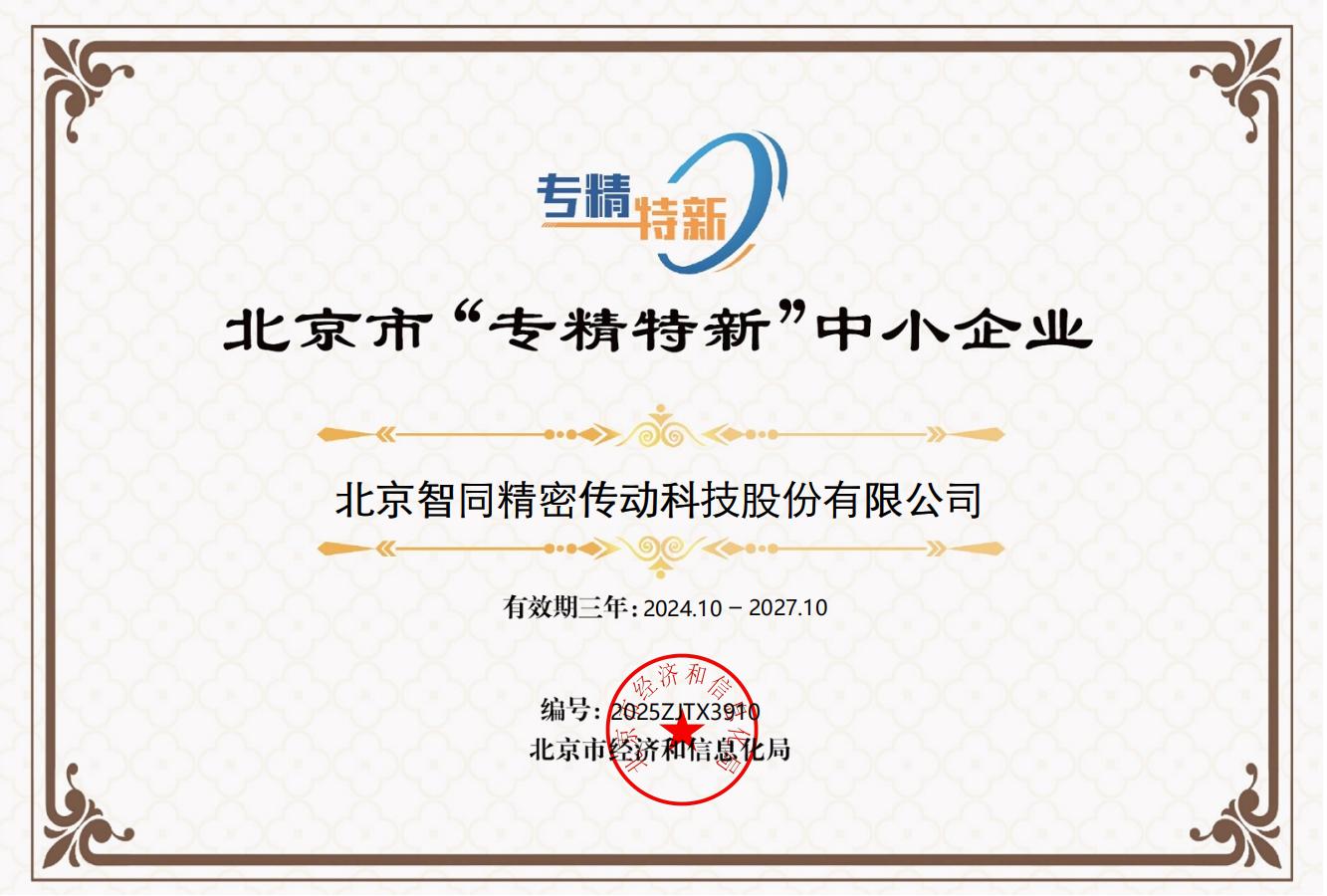 北京市“专精特新”中小企业证书-北京智同精密传动科技股份有限公司.jpg