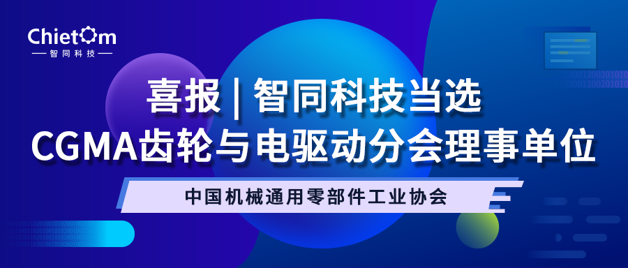 喜报｜智同科技当选CGMA齿轮与电驱动分会理事单位